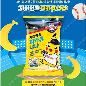 롯데 자이언츠 피카츄 바나나 1박스 16개 32000>> 20000