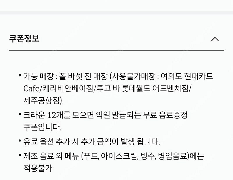 폴바셋 무료 음료 쿠폰 판매합니다--3