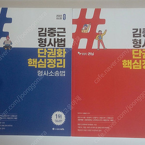 2022 김중근 형사법 단권화 핵심정리 (형법+형소법)