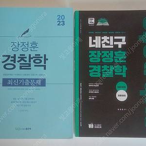 장정훈 경찰학 (최종정리+기출문제)