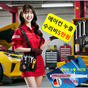에어컨 수리 5만원/충전 2만원/이천 동탄 오산 평택 안성 충주 음성 진천 천안 아산 당진 서산 태안 예산 홍성 세종 공주 청주 괴산 보령 대전 유성 부여 보령 대천 금산 논산 옥