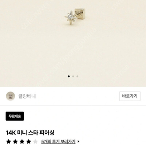 클랑베니 14k 미니 스타 피어싱