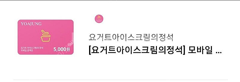 요아정 5천원권 기프티콘을 4000원에 판매합니다. 유효기간은 25.06.20까지입니다.--0