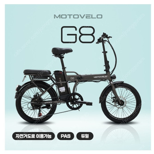 모토벨로 G8 350W 36V 8Ah 전기자전거