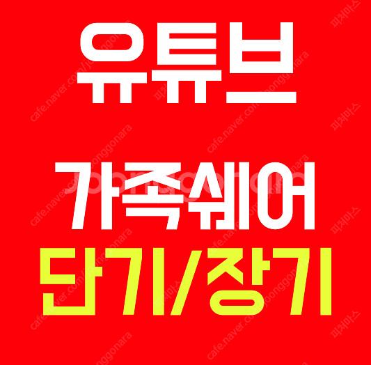 유튜브 프리미엄 가족 계정 쉐어--0