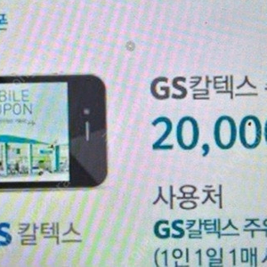 GS 주유권 2만원권 팝니다