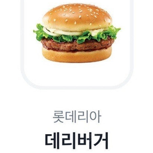 롯데리아 데리버거 기프티콘(~6.15)
