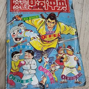 소년중앙 부록 만화중앙 옛날만화책 이우정 신문수 이두호 이상무 김형배