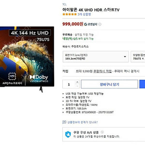 TCL 아이팔콘 4K UHD HDR 75인치 144HZ 스탠드형 스마트 TV 미개봉 판매합니다