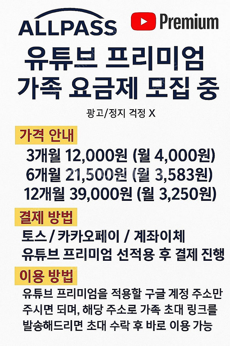 유튜브 프리미엄 가족 요금제(3개월/6개월/12개월) ...--0
