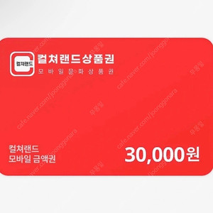 컬쳐랜드 3만원권