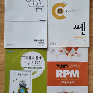 4권택포2만] 쎈 일품 rpm 확률과통계 확통 수학