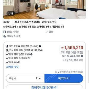 8/25(월)-29(금) 파리 아파트호텔 아다지오 패밀리룸 양도