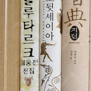 (추천인문고전) 플루타르크 영웅전 전집, 지전 춘추전국시대