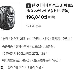 한국타이어 벤투스S1 에보3 255 / 45 R19 썸머타이어 (테슬라 모델Y, 벤츠 S클래스 등)