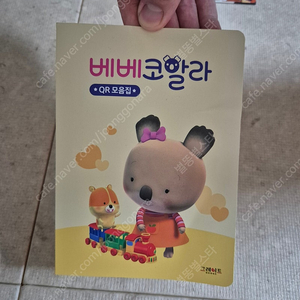 베베코알라 QR