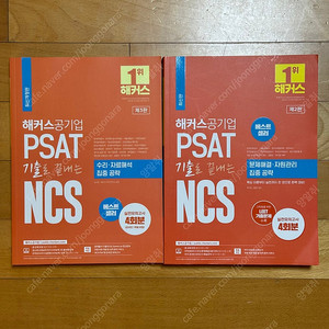 (새 책) 해커스 PSAT 기출로 끝내는 NCS 교재 (수리 자료해석, 문제해결/자원관리