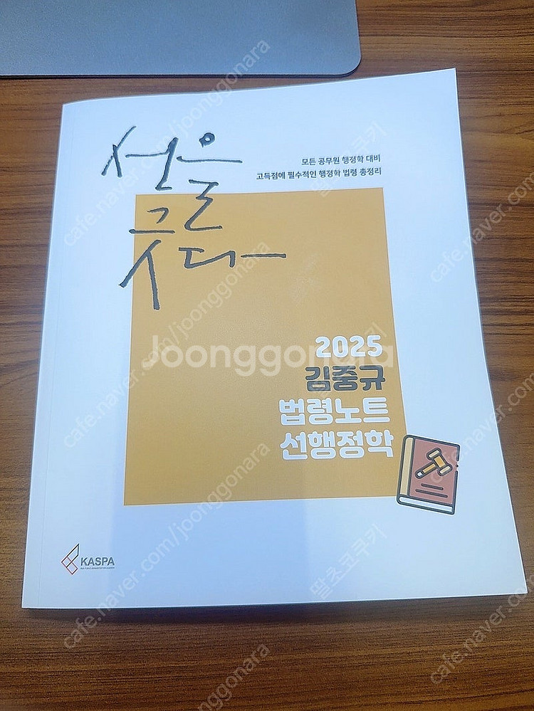 (새 책) 2025 김중규 법령노트 선행정학--0