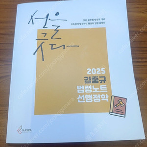 (새 책) 2025 김중규 법령노트 선행정학