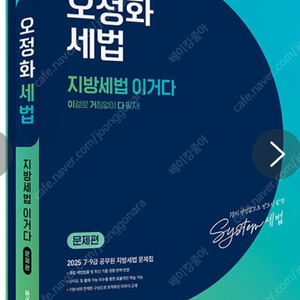 2025 오정화 세법 지방세법 이거다 - 전2권