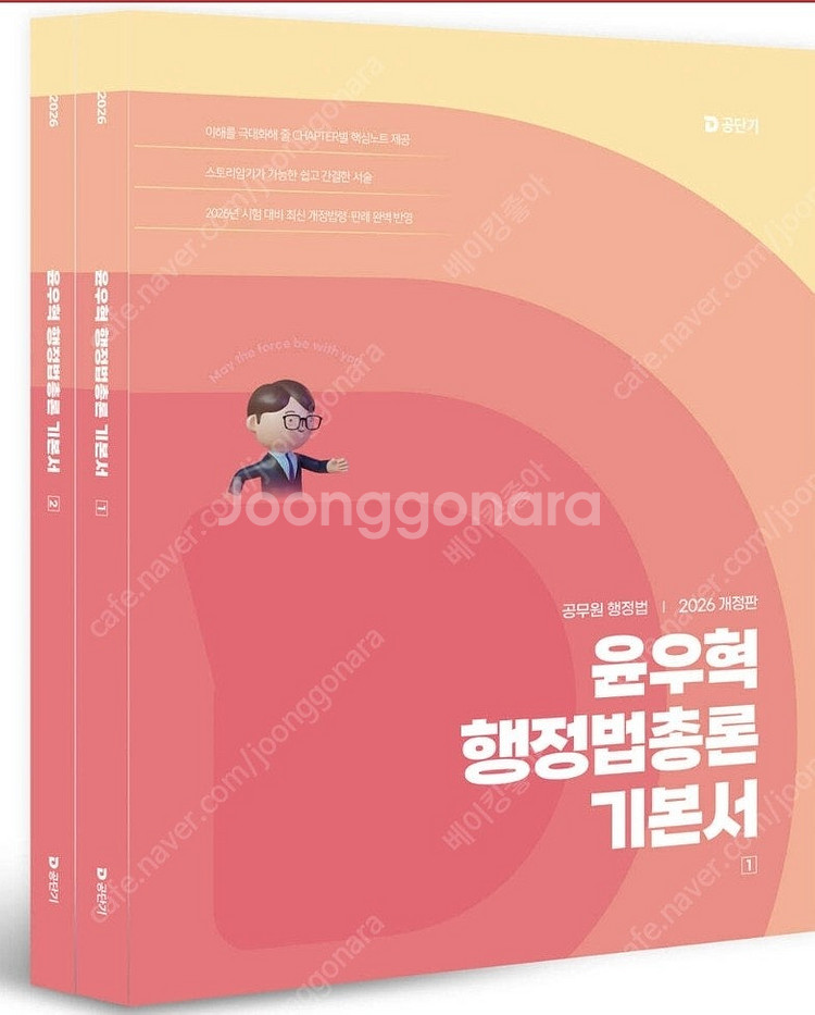 2026 윤우혁 행정법총론 기본서--0