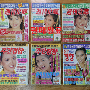 상태 양호한 80년대~ 90년대 선데이서울, 주간경향 판매합니다.