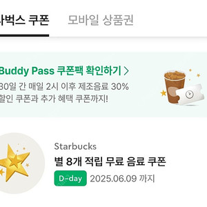 스타벅스 별 8개 쿠폰 ~오늘까지