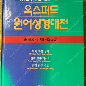옥스퍼드원어성경대전, 카리스종합주석,트리니티말씀대전 낱권 판매합니다