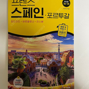프렌즈 스페인 포르투갈(24~25)최신판