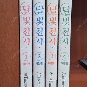 달빛 천사 애장판 4권 택포