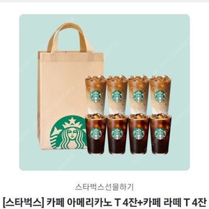 스타벅스 아메리카노4 라떼4