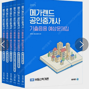 2025 메가랜드 공인중개사 기출응용 예상문제집