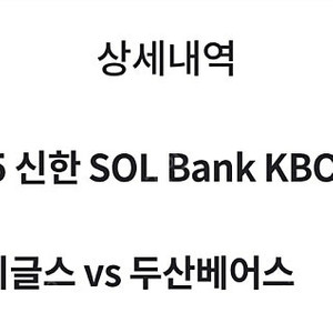 (정가) 6/10 한화 vs 두산 3루지정석A 2연석 정가양도