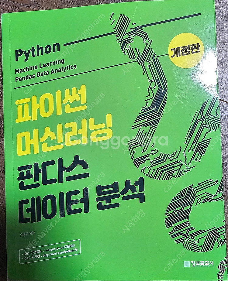 파이썬 머신러닝 판다스 데이터 분석--0