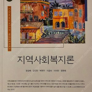 지역사회복지론