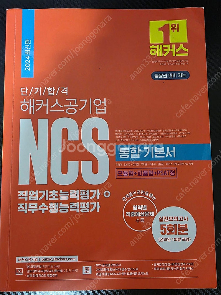해커스 ncs 통합기본서 2024--0