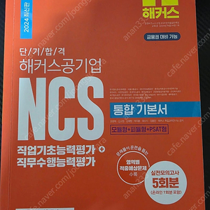 해커스 ncs 통합기본서 2024