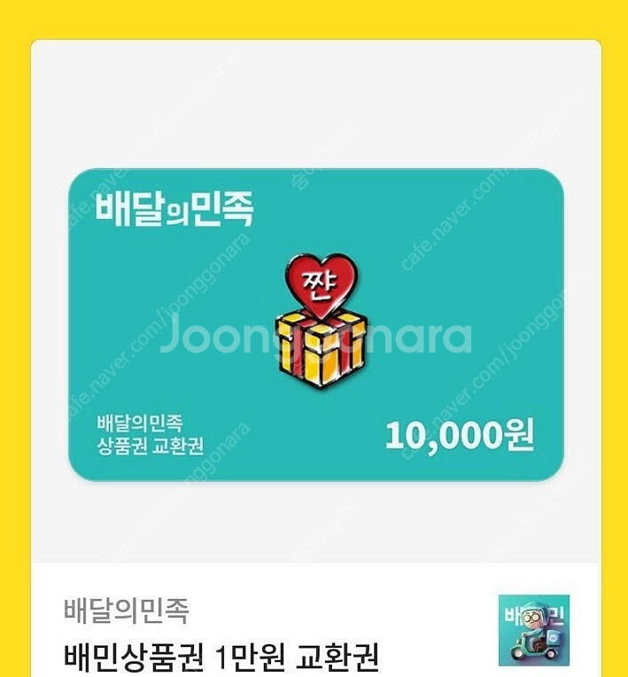 배달의민족 1만원권--0
