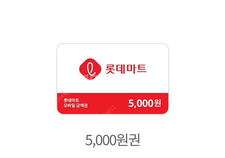 롯데마트 5천원 금액권 상품권 판매--0