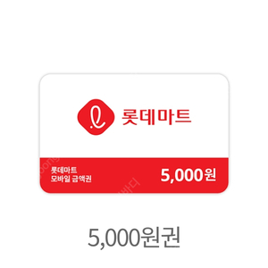 롯데마트 5천원 금액권 상품권 판매
