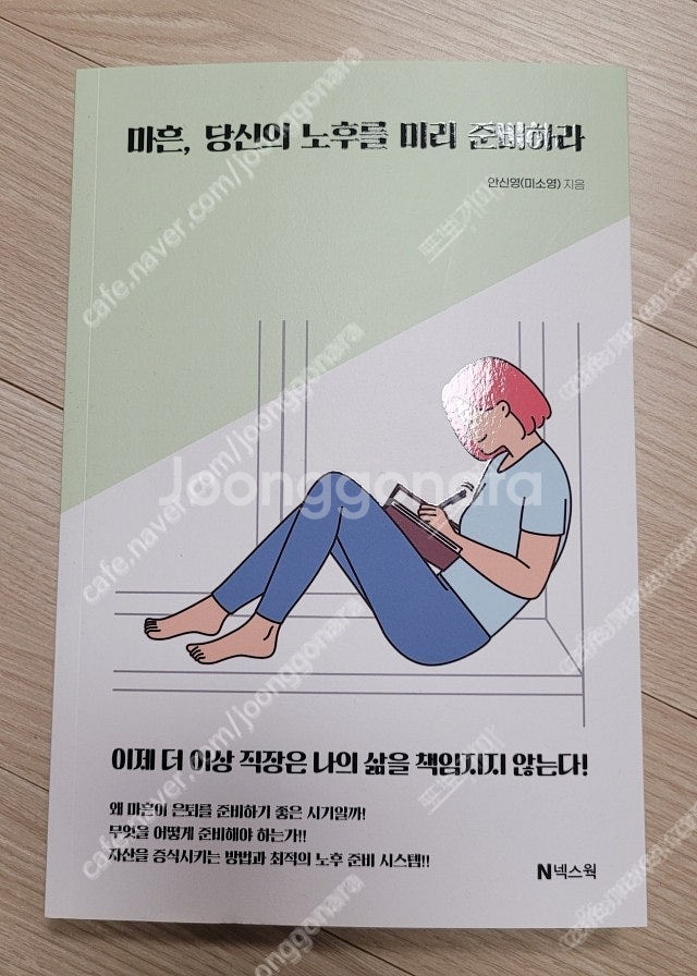 [새책] 마흔 당신의 노후를 미리 준비하라 / 안신영 ...--0