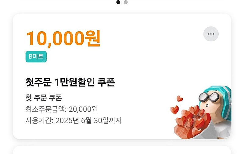 배민 B마트 1만원할인 +100원딜 할인판매합니다--0