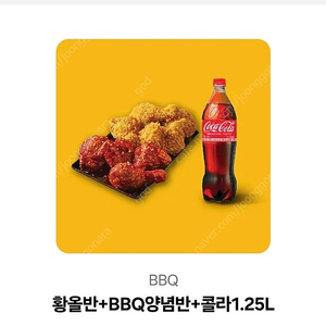 bbq 황올반+양념반+콜라1.25L, bhc 뿌링클+콜라1.25L 팝니다