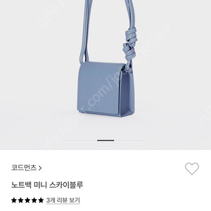 코드먼츠 노트백 미니백 스카이블루(택 그대로 새상품)