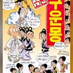 (삽니다) 구운몽 (능이우리고전_만화)