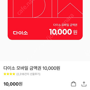 다이소 만원권 모바일금액권