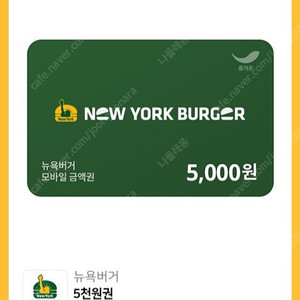 뉴욕버거 기프티콘 5,000원권 3장 일괄판매