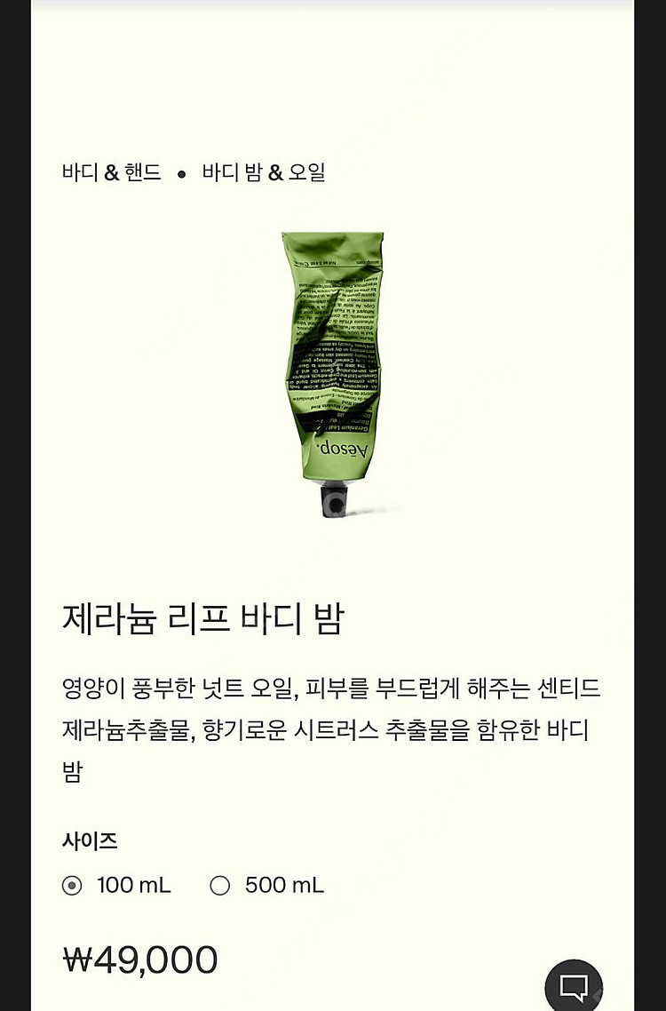 [새상품]이솝 핸드밤 제라늄 리프 바디 밤 반택포함--0