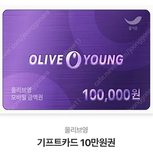 올리브영 기프트 10만원짜리 3장 팔아요