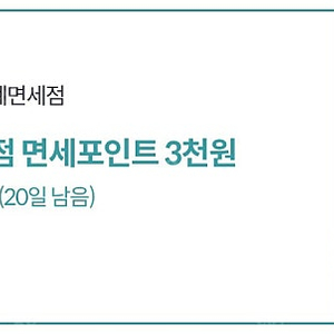 신세계면세점 포인트 3천원